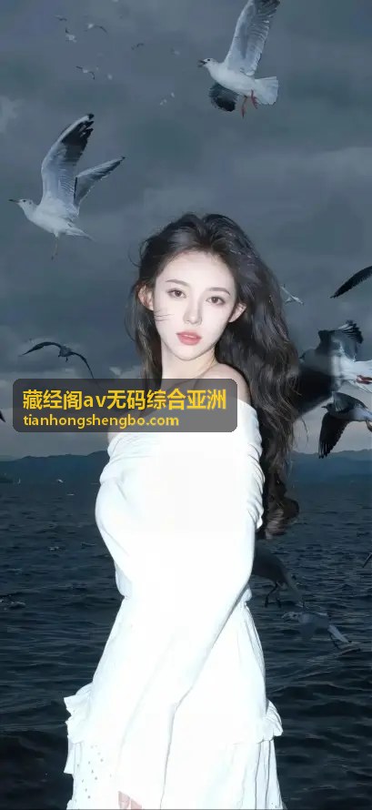 藏经阁av无码综合亚洲之新作速递